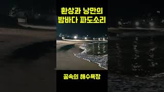 환상과 낭만 꿈속의 해수욕장 파도소리파도소리파도소리asmr꿈낭만환상바다가해수욕장소리asmr자연소리밤바다바다 [upl. by Iago]