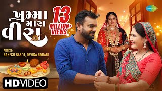 Rakesh Barot  Devika Rabari  ખમ્મા મારા વીરા  Khamma Mara Veera  New Raksha Bandhan 2022 Song [upl. by Nethsa]