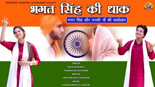 भगत सिंह की धाक  BHAGAT SINGH KI DHAAK  VIDHI DESHWAL RAMDHAN GOSWAMI DESH BHAKTI SONG 2021 [upl. by Wernda]