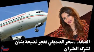 الفنانةسحر الصديقي تفجر فضيحة بشأن لشركة الطيران RAM [upl. by Rosalynd74]