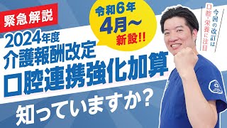 【緊急解説】2024介護報酬改定 口腔連携強化加算（新設） [upl. by Swithin839]