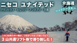 【Niseko ニセコユナイテッド】3山共通リフト券で滑り倒した！グランヒラフ、ニセコビレッジ、ニセコアンヌプリ、花園、ぜーんっぶ行ってみた！ [upl. by Redleh158]