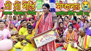 শ্রী শ্রী দীপ্তি সম্প্রদায় গোপালগঞ্জ I মাস্টার শ্রীমতি দীপ্তি রানী মধু I সনাতন মিডিয়া 25 [upl. by Daph613]