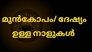 മുൻകോപം ദേഷ്യം ഉള്ള നാളുകൾ astrology horoscope jyothisham [upl. by Nitsur891]