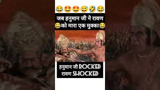 जब हनुमान जी ने रावण को मुक्के से मारा😂  हनुमानजी और रावण hanuman ravan shorts [upl. by Danni329]