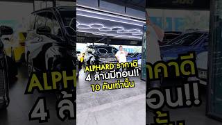 Alphard สะดวกสบายระดับ First Class ของแถม Full Optionราคาดี 4 ล้านมีทอน 10 คันเท่านั้น [upl. by Anid]