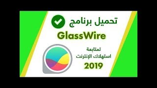 شرح وتحميل برنامج GlassWirePro النسخة المدفوعة لمتابعة استهلاك الانترنت 2020 [upl. by Alard]