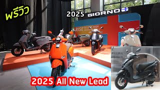 พรีวิว 2025 Honda Lead  GIORNO ปรับ ไมเนอร์ และ สีใหม่ [upl. by Lorain]