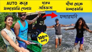 দীঘা থেকে মন্দারমনি গেলাম Auto করে । সময়  ভাড়া  রাস্তা সম্পূর্ণ তথ্য ❤️ [upl. by Anerul]