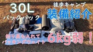 【徒歩キャンプギア】釣り具も込みで5kg台！冬のバックパック装備 [upl. by Girish217]