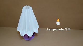 Origami Lampshade 折纸灯罩 [upl. by Irahk]