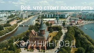 КАЛИНИНГРАД Лучшие места которые нужно посмотреть за 4 Дня [upl. by Annaeg785]