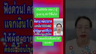 เงินดิจิทัล10000 บาทเฟส 2 ให้ผู้สูงอายุ 60ปีขึ้นไป เงื่อนไขมีดังนี้ [upl. by Odelle255]