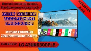 Обзор телевизора LG 43UK6300 SMART TV 4K Покупать или нет Мнение советы [upl. by Cr]