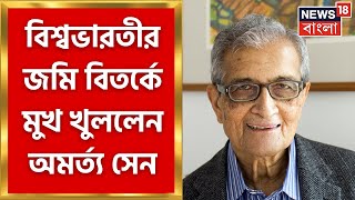 Amartya Sen  বিশ্বভারতীর জমি বিতর্কে মুখ খুললেন অমর্ত্য সেন শুরু রাজনৈতিক তরজা । Bangla News [upl. by Enohs244]