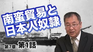 南蛮貿易と日本人奴隷 〜日本人女性50人で火薬1樽〜【CGS ねずさん 日本の歴史 71】 [upl. by Newbold938]