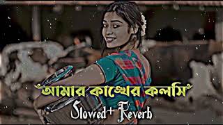 আমার কাঙ্খের কলসি  Amar Kankher KolshiSlowed Reverb Bangali Song [upl. by Abibah157]