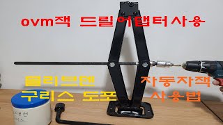 OVM잭 어댑터 사용법 쟈키 몰리브덴구리스 도포 How to use OVM jack AND Molybdenum grease apply [upl. by Rede760]