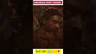 Maharaja hindi trailer maharaja shorts vijaysethupathi hindidubbing [upl. by Henrieta]