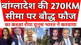 Bangladesh ki 270 kilometer Seema per Bodh fauj ka kabja Roya Yunus  Pak React [upl. by Seabrooke]