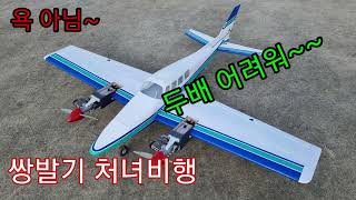 쌍발기 첫비행 OS 72ALPHA X 2개 dual ace쌍발기 무선조정 RC비행기 모형비행기 운항 [upl. by Edrea773]