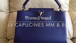 รีวิวกระเป๋าหลุยส์ LV capucines mm amp bb [upl. by Leigha]