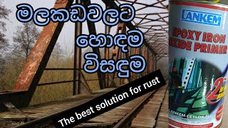 මලකඩවලට හොඳම විසඳුමThe best solution for rustRobbialac Iron oxide primersinhala [upl. by Lowry]