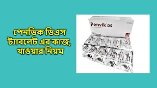 পেনভিক ডিএস ৫০০ মিগ্রা ট্যাবলেট  Penvik DS  500 mg [upl. by Notseh]