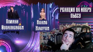 Dimash Qudaibergen  Huang Xiaoyun РЕАКЦИЯ НА ОПЕРУПЬЕСУREACTION [upl. by Jit]