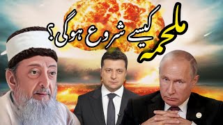 How will Malhama World War 3 start  Sheikh Imran Hosein Urdu [upl. by Sonny]