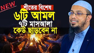 শীতের বিশেষ ৬টি আমল ভুলেও ছাড়বেন না  new bangla waz  শায়খ আহমাদুল্লাহ ওয়াজ [upl. by Aneek]