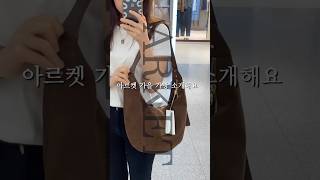 아르켓가방추천해요🤎가을 가방 고민이신분들은 요기로 모여쥬세요 Let me show you ARKET fall szn bag😉 [upl. by Fatma234]