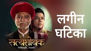 लगीन घटिका  Lagin Ghatika  Satyashodhak  marathimoviesong marathi [upl. by Josefa]