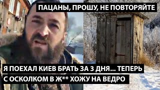 Я поехал Киев брать за 3 дня теперь с осколком в ж хожу на ведро ПАЦАНЫ ПРОШУ НЕ ПОВТОРИТЕ [upl. by Ahsian]