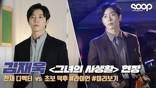 김재욱 천재 디렉터 vs 초보 덕후 그녀의 사생활 티저 촬영 현장 [upl. by Auqenet]