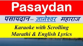 Pasaydan  पसायदान  KARAOKE with Scrolling Lyrics Marathi amp English  Dyaneshwar Maharaj  काळी एक [upl. by Westland]