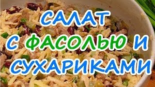 Салат с фасолью и сухариками [upl. by Femi420]