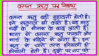 वसंत ऋतु निबंध  Basant Ritu Essay in Hindi  Basant Ritu Par Nibandh  Vasant Ritu per nibandh [upl. by Roswell]