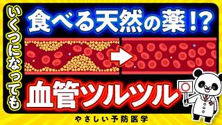 【医師解説】いくつになっても全身の血管を若返らせる！天然の薬について解説（血管ツルツル 動脈硬化） [upl. by Leirda788]