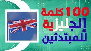 أكثر 100 كلمة شيوعاً في اللغة الإنجليزية  للمبتدئين  صوت  إختبار مبتكر [upl. by Yanel]