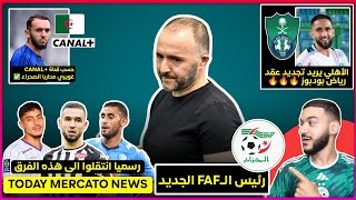 الاهلي يجدد عقد بودبوز  رئيس الفاف الجديد  موعد ندوة بلماضي جديد غويري و شرقي إنتقالات محترفينا [upl. by Sadick]