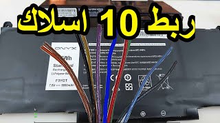 تعلم ربط 10 اسلاك [upl. by Idas]