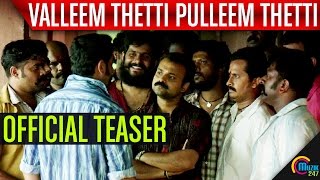 Valleem Thetti Pulleem Thetti  Official Teaser  Kunchacko Boban Shyamili  Malayalam Movie [upl. by Siro659]