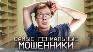 САМЫЕ ГЕНИАЛЬНЫЕ МОШЕННИКИ [upl. by Weston]