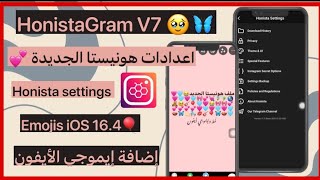 انستا هونيستا🎈 شرح إضافة إعدادات المطور لهونيستا إضافة إيموجي الأيفون لإنستا هونيستا HonistaGram V7 [upl. by Llecram475]