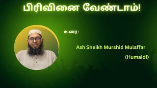 பிரிவினை வேண்டாம்உரைAsh Sheikh Murshid MulaffarHumaidiMuhiyyiddeenJumuah Masjid Aluthkade Col 12 [upl. by Artek]