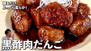 お手軽中華レシピ！ふっくら柔らかでさっぱり濃厚！黒酢肉だんごの作り方 [upl. by Kielty]