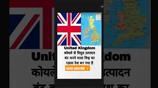 UK United kingdom🇬🇧 अपने सभी कोयला आधारित विधुत संयत्र बंद करने वाला दुनिया का पहला देश बना [upl. by Ykroc407]