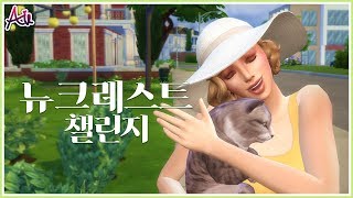 심즈4 뉴크레스트 챌린지 7 Build Newcrest Legacy Challenge The Sims 4 [upl. by Tucker]