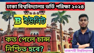 ঢাকা বিশ্ববিদ্যালয়ের খ ইউনিট কাট মার্ক কতো হবে ২০২৪Dhaka University B unit cut mark 2024 [upl. by Aihsot]